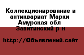 Коллекционирование и антиквариат Марки. Амурская обл.,Завитинский р-н